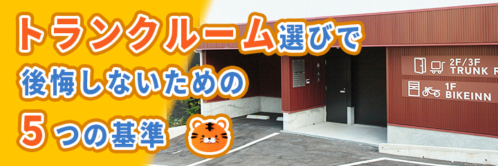 トランクルーム選びで後悔しないための5つの基準を表すイラスト画像