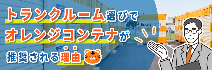 トランクルーム選びにオレンジコンテナが推奨される理由を表すイラスト画像