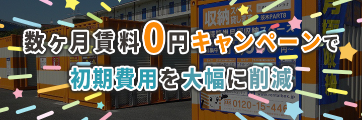「数ヶ月賃料0円」キャンペーンで初期費用を大幅に削減するイメージ画像
