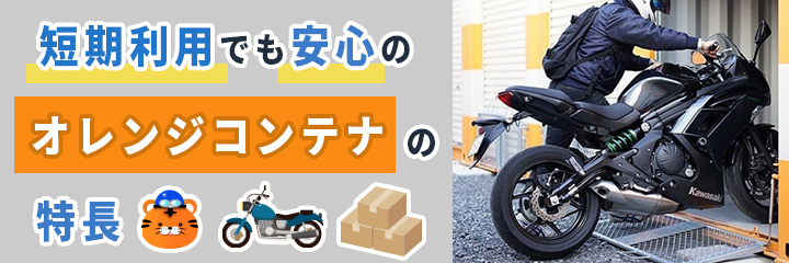 短期利用でも安心のオレンジコンテナの特徴を表すイラスト画像