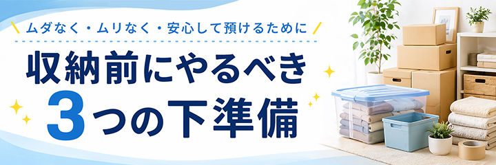収納前にやるべき3つの下準備を表すイラスト画像
