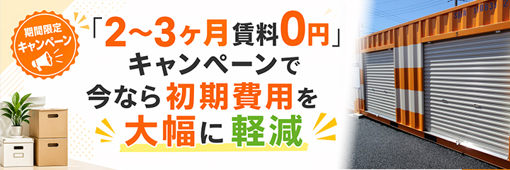 「2〜3ヶ月賃料0円」キャンペーンで今なら初期費用を大幅に軽減