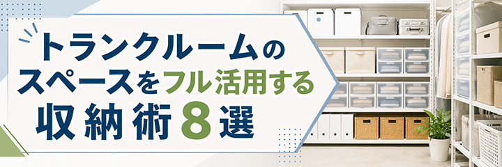 トランクルームのスペースをフル活用する収納術8選を表すイラスト画像
