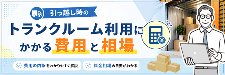 引っ越し時のトランクルーム利用にかかる費用と相場を表すイラスト画像