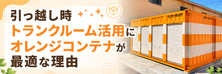 引っ越し時のトランクルーム活用にオレンジコンテナが最適な理由を表すイメージ画像