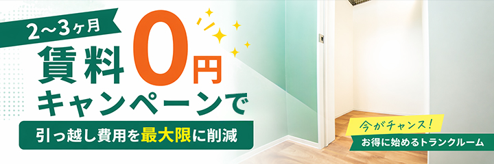 「2〜3ヶ月賃料0円」キャンペーンで引っ越し費用を最大限に削減を表すイラスト画像