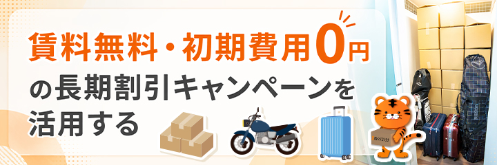 賃料無料・初期費用0円の長期割引キャンペーンを活用を表すイラスト画像
