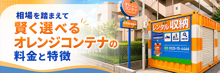 相場を踏まえて賢く選べるオレンジコンテナの料金と特徴を表すイラスト画像