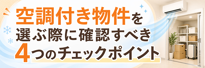 空調付き物件を選ぶ際に確認すべき4つのチェックポイントを表すイメージ画像