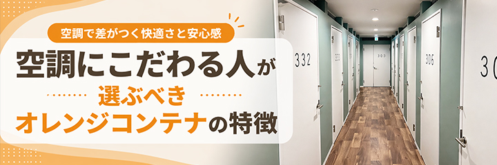 空調にこだわる人が選ぶべきオレンジコンテナの特徴を表すイラスト画像