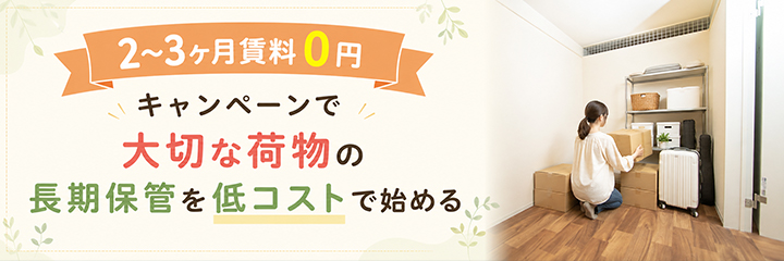 「2〜3ヶ月賃料0円」キャンペーンで大切な荷物の長期保管を低コストで始めるを表すイラスト画像