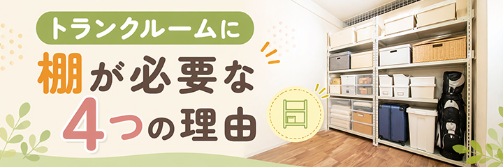 トランクルームに棚が必要な4つの理由を表すイラスト画像