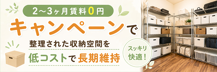 「2〜3ヶ月賃料0円」キャンペーンで整理された収納空間を低コストで長期維持を表すイラスト画像
