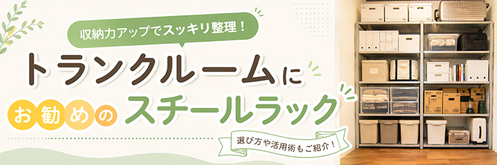 トランクルーム向けおすすめスチールラックのブランド・価格帯を表すイラスト画像
