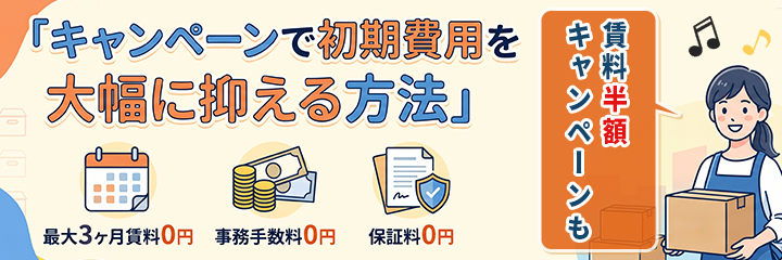 キャンペーンで初期費用を大幅に抑える方法を表すイラスト画像
