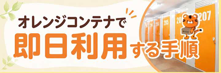 オレンジコンテナで即日利用する手順