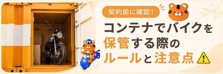 契約前に確認!コンテナでバイクを保管する際のルールと注意点