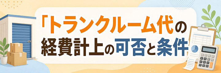 トランクルーム代の経費計上の可否と条件