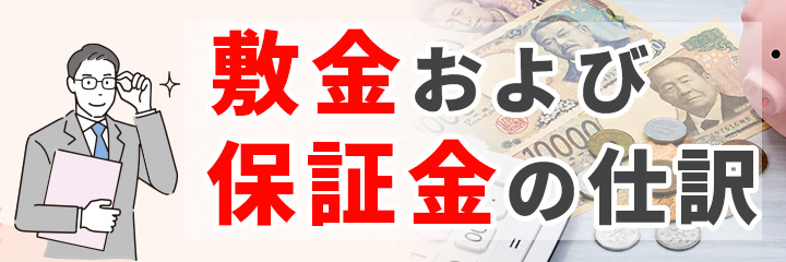 敷金および保証金の仕訳