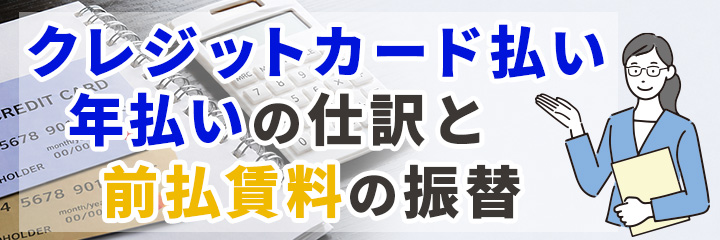 クレジットカード払い・年払いの仕訳と前払賃料の振替