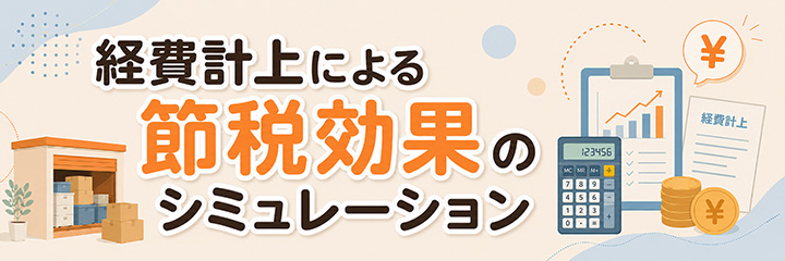 経費計上による節税効果のシミュレーション