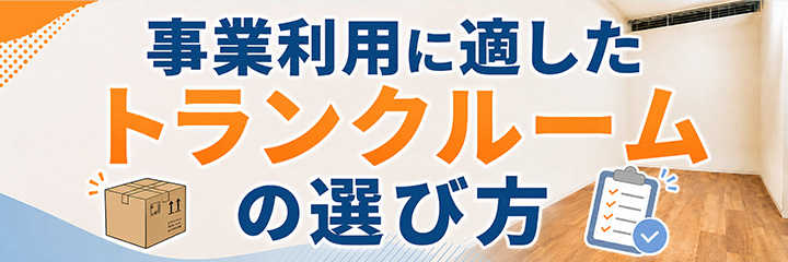 事業利用に適したトランクルームの選び方