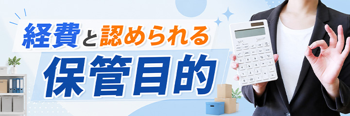経費と認められる保管目的