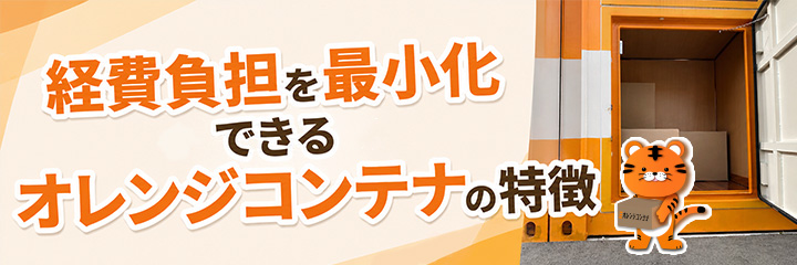 経費負担を最小化できるオレンジコンテナの特徴