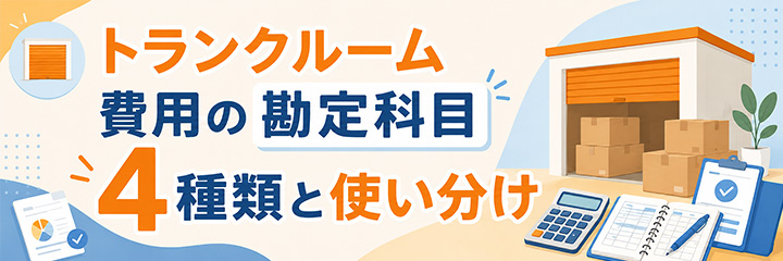 電子帳簿保存法に対応した領収書の保管と保管年限