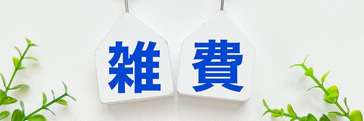 少額・短期利用に適した「雑費」