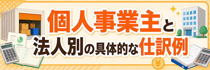 個人事業主と法人別の具体的な仕訳例