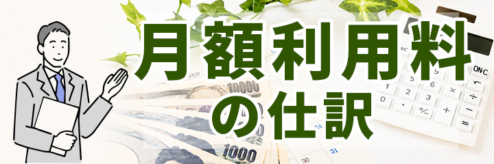 月額利用料の仕訳