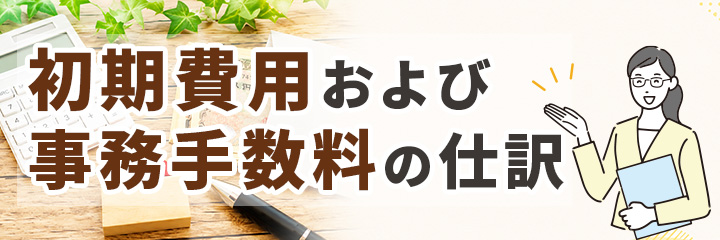 初期費用および事務手数料の仕訳