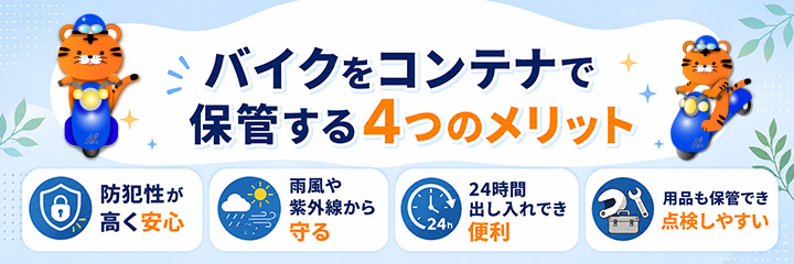 バイクをコンテナで保管する4つのメリット