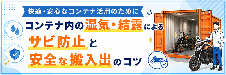 コンテナ内の湿気・結露によるサビ防止と安全な搬入出のコツ