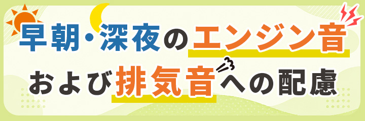 早朝・深夜のエンジン音および排気音への配慮