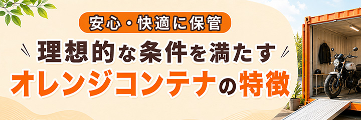 バイク保管に理想的な条件を満たすオレンジコンテナの特徴
