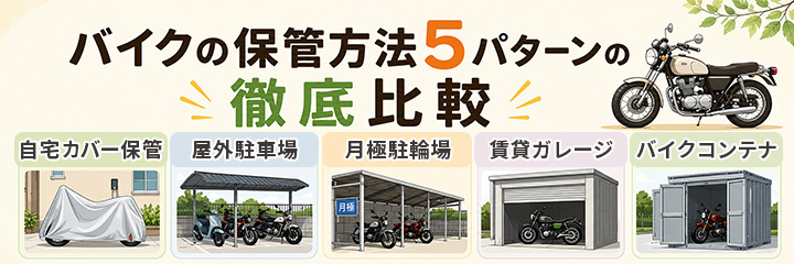 バイクの保管方法5パターンの徹底比較