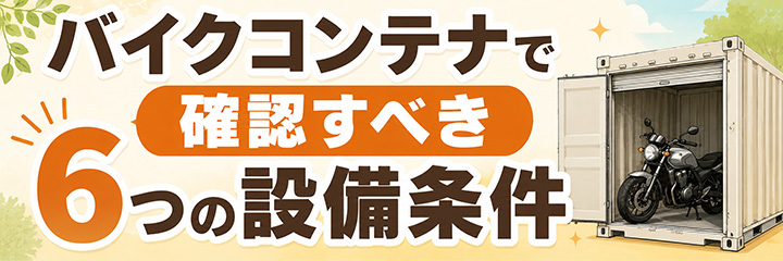 バイクコンテナで確認すべき6つの設備条件