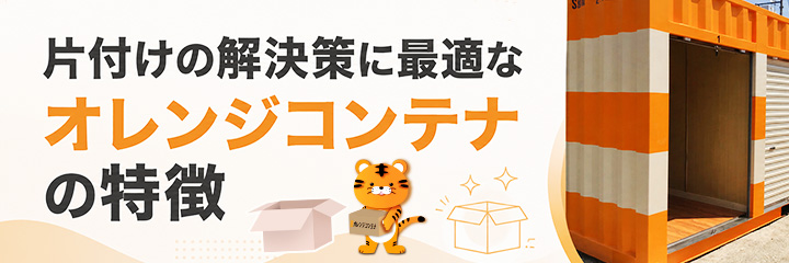 片付けの解決策に最適なオレンジコンテナの特徴