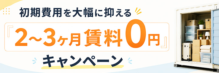 初期費用を大幅に抑える「2〜3ヶ月賃料0円」キャンペーン