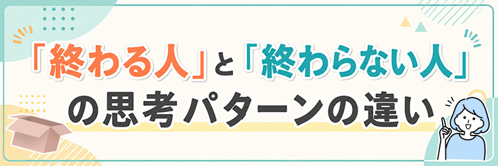 「終わる人」と「終わらない人」の思考パターンの違い