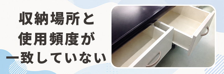 収納場所と使用頻度が一致していない