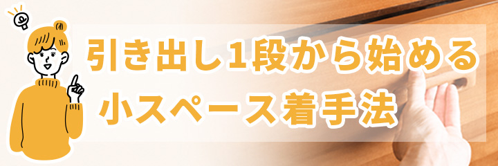 引き出し1段から始める小スペース着手法