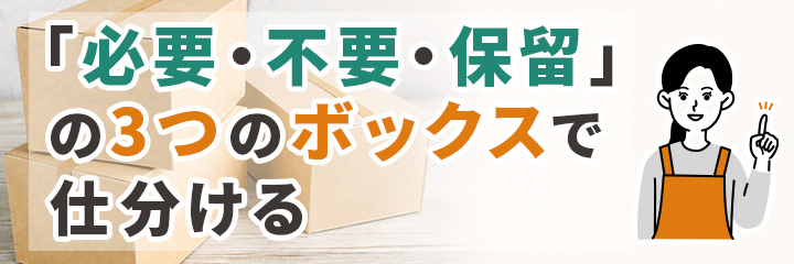 「必要・不要・保留」の3つのボックスで仕分ける
