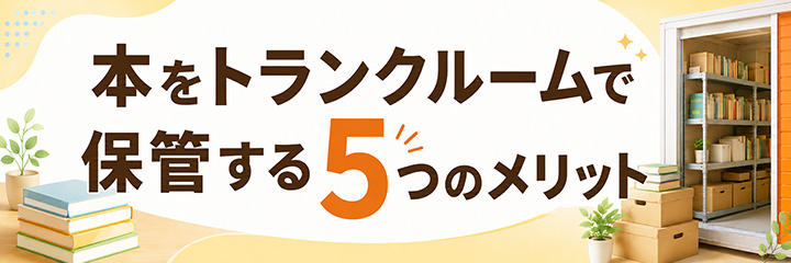 本をトランクルームで保管する5つのメリット