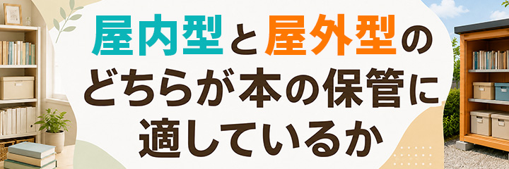屋内型と屋外型のどちらが本の保管に適しているか