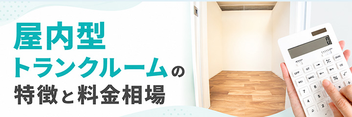 屋内型トランクルームの特徴と料金相場