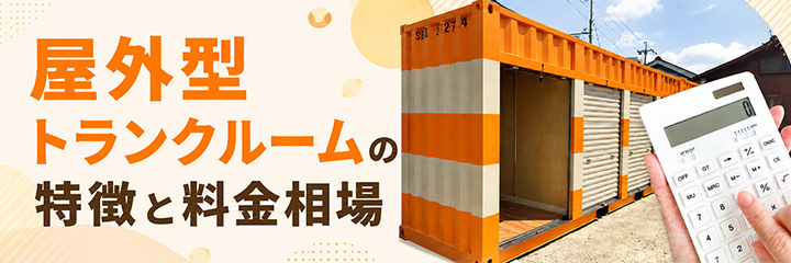 屋外型トランクルームの特徴と料金相場