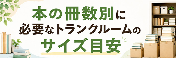 本の冊数別に必要なトランクルームのサイズ目安